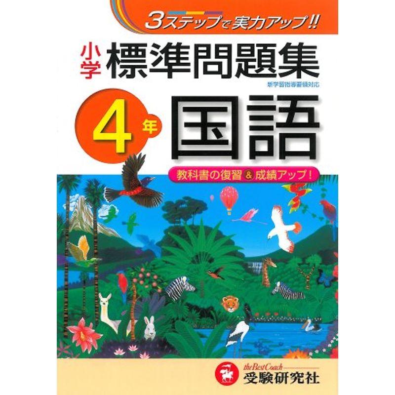 小学 標準問題集 国語4年:3ステップで実力アップ (受験研究社)