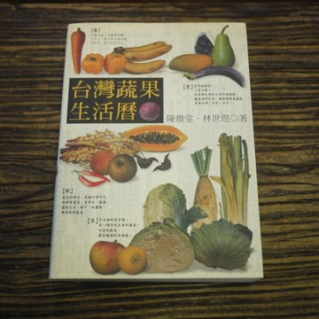 台灣蔬果生活曆[二手書_良好]