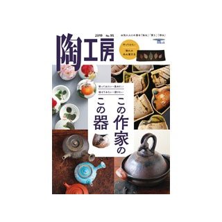 陶工房 No.95 お気に入りの器を 知る 買う 作る