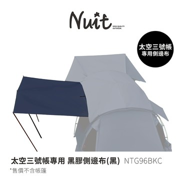 NTG96BKC 努特NUIT 黑膠側邊布 適用NTG96太空三號帳 黑 遮陽延伸布延伸天幕小天幕