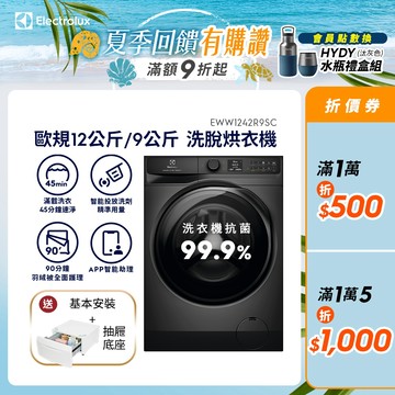 Electrolux 伊萊克斯 歐規12公斤/9公斤極淨呵護 900系列 洗脫烘衣機( EWW1242R9SC)