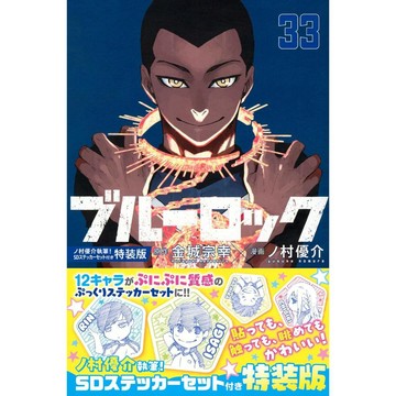 [TP小屋] (全新有貨) 日文漫畫 特裝版 限定版 藍色監獄 ブルーロック 第33卷 9784065387092