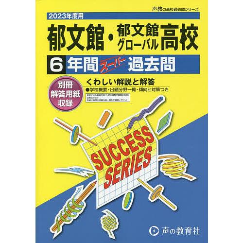 郁文館・郁文館グローバル高等学校 6年間