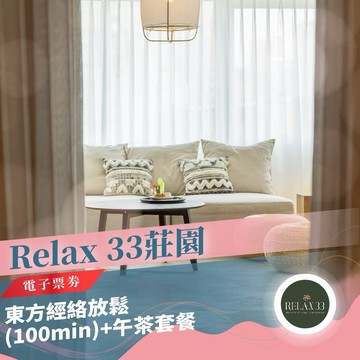 年末下殺！台北【Relax 33莊園】東方經絡放鬆(100min)+午茶套餐(MO)