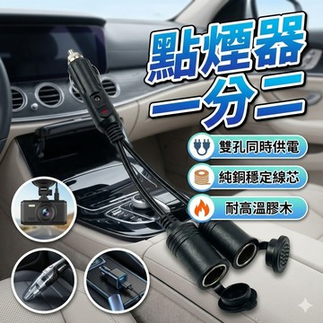【台灣出貨】12V/24V純銅點煙孔一分二｜15A點煙器分接器｜車載點煙器轉接器｜車用雙孔點煙器