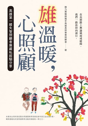 【電子書】雄溫暖:心照顧：高雄第一線失智照顧者無藏私經驗分享