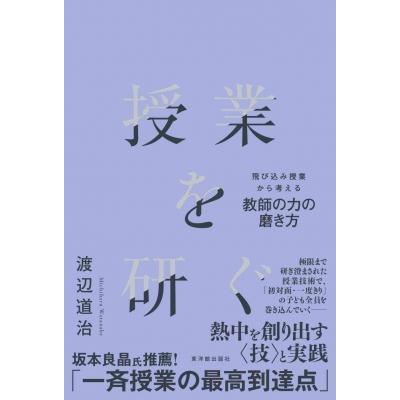 授業を研ぐ   渡辺道治  〔本〕