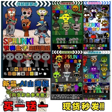 【臺灣-出貨】節奏盒子描摹本AI山海經版Sprunki塗鴉畵素描填色本畵冊兒童  ai山海經 美國山海經 通通哥 木棍人