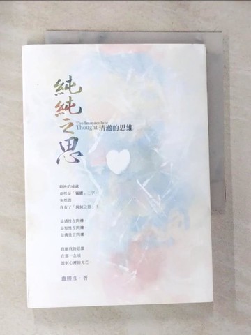 【書寶二手書T9／宗教_S46】純純之思：清澈的思維_盧勝彥