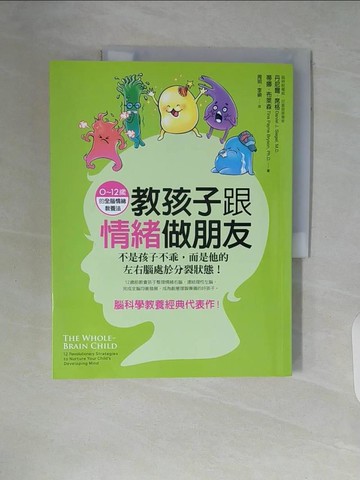 【書寶二手書T5／親子_ZSP】教孩子跟情緒做朋友-不是孩子不乖，而是他的左右腦_丹尼爾．席格