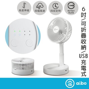 aibo 6吋伸縮折疊可定時 充電式USB風扇