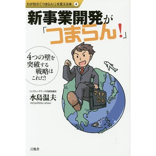 新事業開発が つまらん 4つの壁を突破する戦略はこれだ