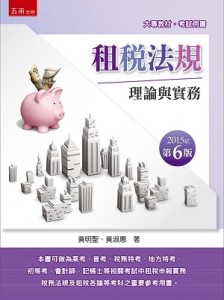 租稅法規：理論與實務（6版）[二手書_良好]