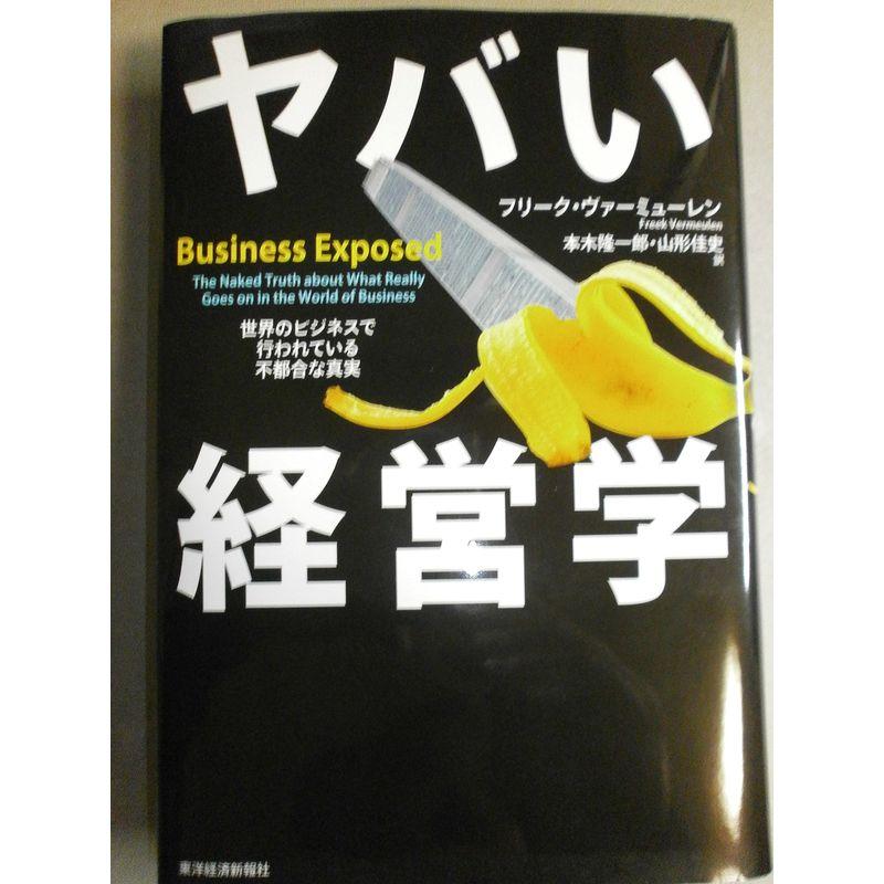 ヤバい経営学 世界のビジネスで行われている不都合な真実