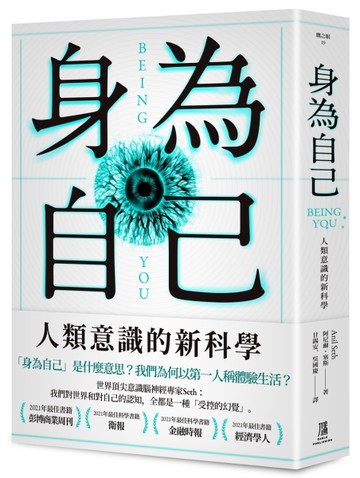 身為自己：人類意識的新科學[二手書_近全新]