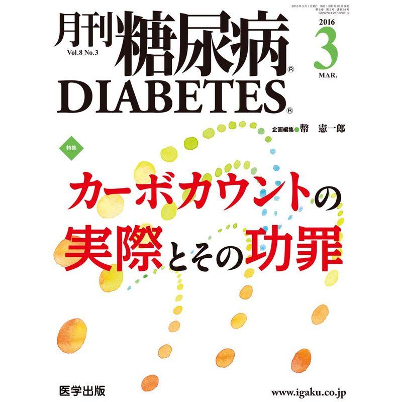 月刊糖尿病2016年3月 Vol.8No.3 特集:カーボカウントの実際とその功罪