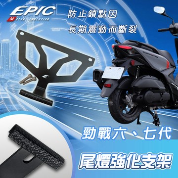 [BG]  EPIC 尾燈強化支架 勁戰六代 勁戰七代 機車 面板 強化支架 專車專用 車殼支架 白鐵材質