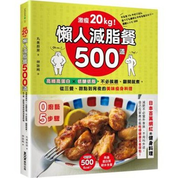 激瘦20kg！懶人減脂餐500道：高纖高蛋白×低醣低脂，不......【城邦讀書花園】