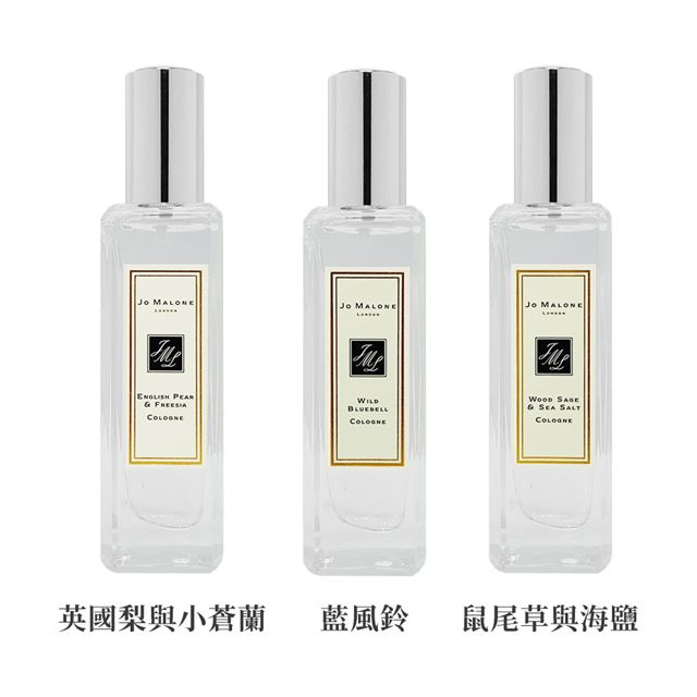 Jo Malone 香水30ml(鼠尾草與海鹽.英國梨與小蒼蘭.藍風鈴)多款任選