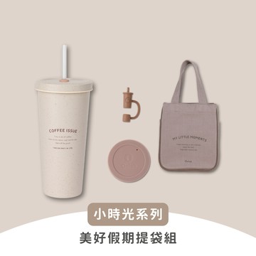 【Oolab 良杯製所】小時光系列 710ml 美好假期提袋組