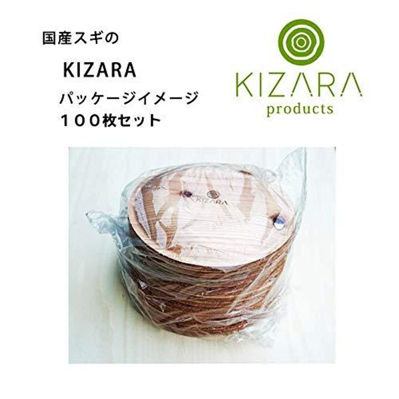 KIZARA 丸皿 100枚セット 紙皿の様な木皿 和漆器 お花見 使い捨て 木皿