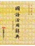 國語活用辭典(聖)[二手書_普通]