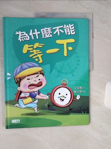 【書寶二手書T3／少年童書_QCJ】為什麼不能等一下：王宏哲給孩子的情緒教育繪本_王宏哲