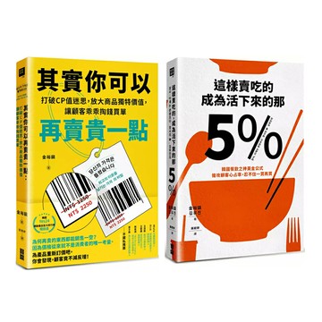 韓國餐飲之神金裕鎮：《其實你可以再賣貴一點》+《這樣賣吃的，成為活下來的那5%》