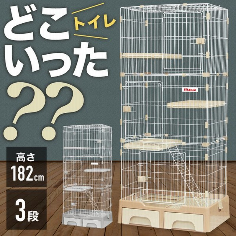 期間限定価格】 トイレ付き ケージ 3段 ゲージ 猫ケージ キャットケージ キャットゲージ キャットタワー スタジアム 収納 キャスター 付き 通販 LINEポイント最大GET | LINEショッピング 期間限定価格】 トイレ付き ケージ 3段 ゲージ 猫ケージ キャットケージ キャットゲージ キャットタワー スタジアム 収納 キャスター 付き 通販 LINEポイント最大GET | LINEショッピング