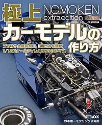 極上カーモデルの作り方 ノモ研特別編 野本憲一