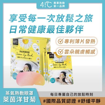 41度C｜蒸氣熱敷眼罩 - 萊茵洋甘菊 (10片/盒) 專利薄片發熱芯 親膚觸感 蒸汽舒緩眼罩 熱敷緩解疲勞 一次性眼罩