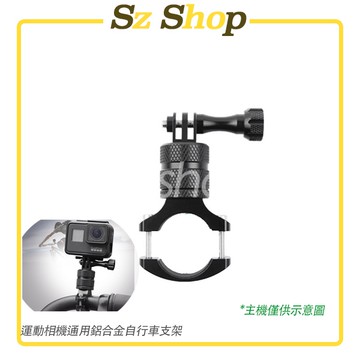 Insta360 GoPro 360度360° 鋁合金 運動相機自行車架/腳踏車架/自行車夾/腳踏車夾 Sz shop🐽
