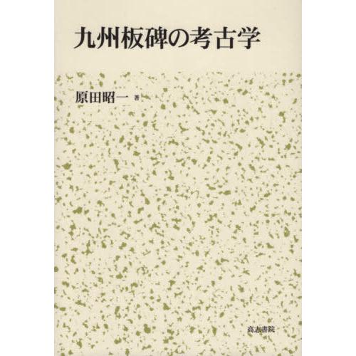 九州板碑の考古学