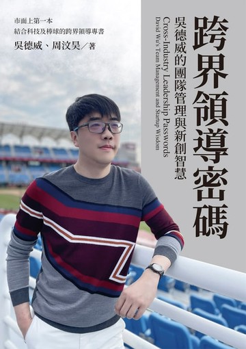 【電子書】跨界領導密碼：吳德威的團隊管理與新創智慧