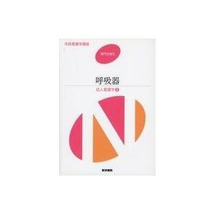 中古単行本(実用) ≪科学・自然≫ 呼吸器-成人看護学＜2＞