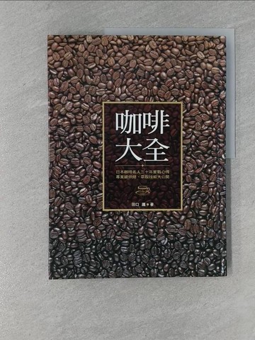 【書寶二手書T4／餐飲_ZBA】咖啡大全_田口護