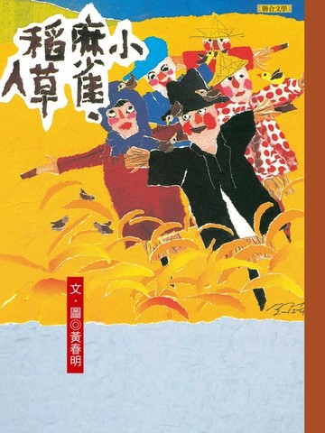【電子書】小麻雀．稻草人