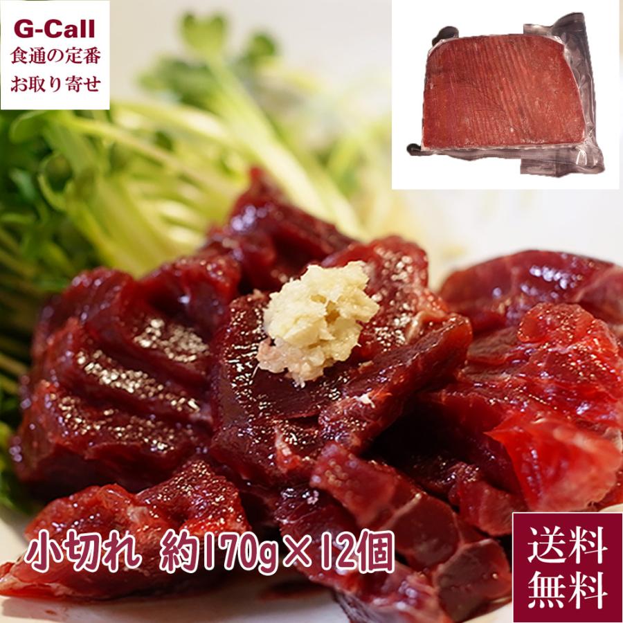 日野商店 鯨 赤肉 小切れ 約170g 12個 長崎 くじら 鯨赤肉 低温熟成 鯨ユッケ 竜田揚げ お刺身 イワシ鯨 冷凍 贈答 ギフト