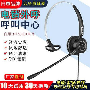白恩DH76QD呼叫中心話務員電銷外呼頭戴式客服手機電腦電話耳機麥