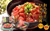 おうちでひゅうが丼セット お刺身用まぐろ柵2袋 ひゅうが丼のタレ2本セット マグロ 鮪 刺身 大分県産 九州産 津久見市 熨斗対応