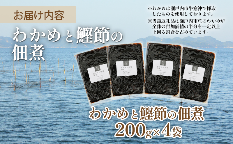 佃煮 瀬戸内海 天然 わかめ 鰹節 風味豊か 香り高い バイヤー絶賛 至福の味わい 200g×4袋 岡山県 瀬戸内市 牛窓産