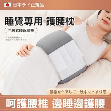 日本熱銷 全包裹睡眠護腰枕 安睡腰枕/腰墊 支撐腰枕