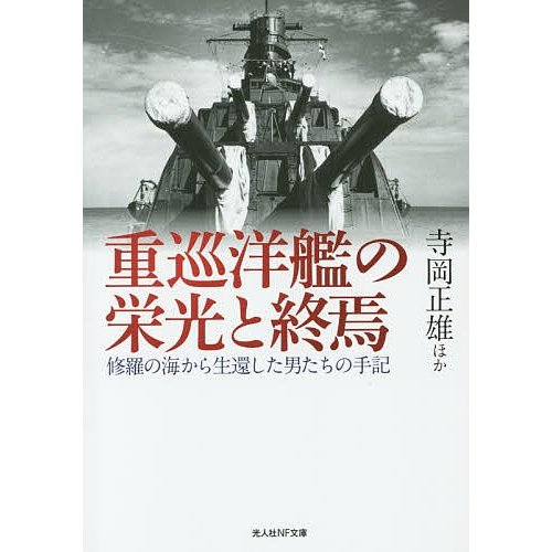 重巡洋艦の栄光と終焉 修羅の海から生還した男たちの手記 寺岡正雄 ほか著