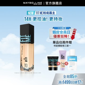 媚比琳 FIT ME反孔特霧粉底液30ml | 官方旗艦店