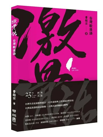 激骨話：台灣歇後語（附讀法QR Code） 1/e 曹銘宗 2019 聯經