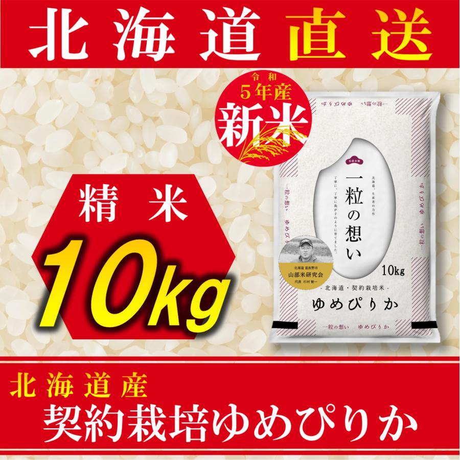 新米 お米 ゆめぴりか 北海道産 契約栽培 10kg 令和5年産