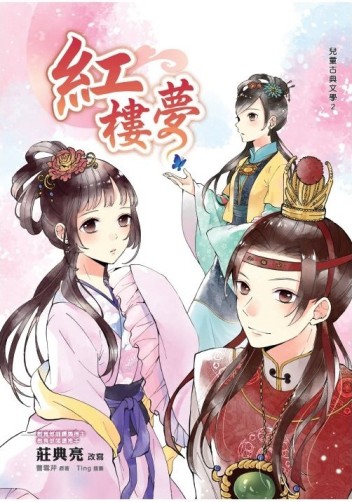 紅樓夢[二手書_良好]