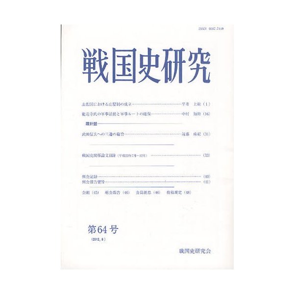 戦国史研究 第64号 戦国史研究会 編集