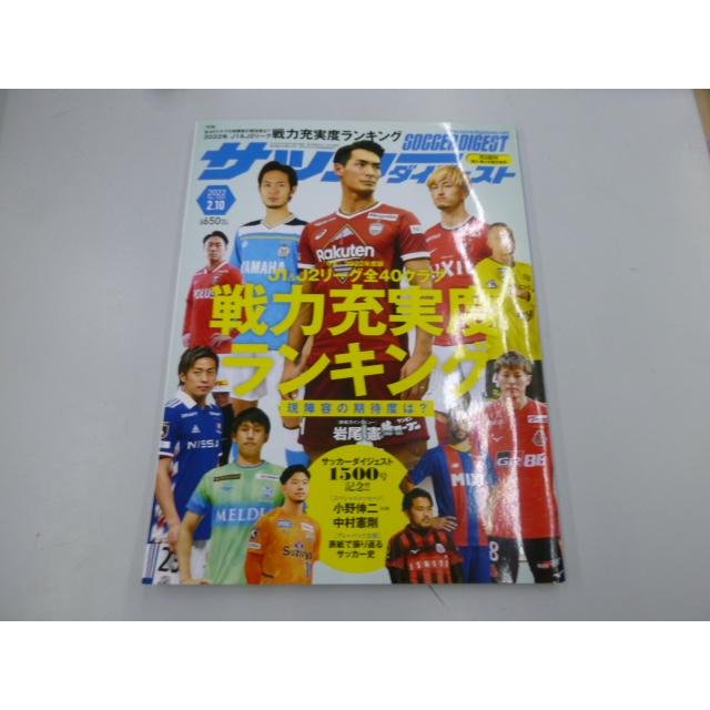 サッカーダイジェスト 2022年2月10日号