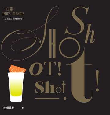 【電子書】一口乾！TRIO ' S 101 SHOTS